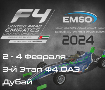 3-й Этап Формулы 4, Дубай 2024. (Formula 4 UAE 2024, Dubai Autodrome) 2-4 Февраля